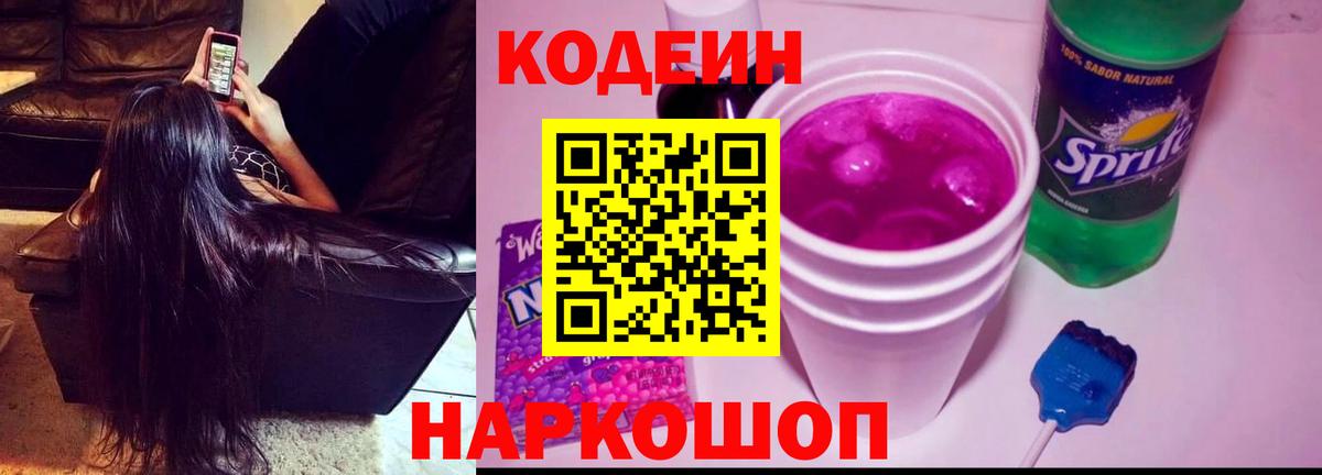 Кодеин напиток Lean (лин)  Вход с VPN  Губкин 